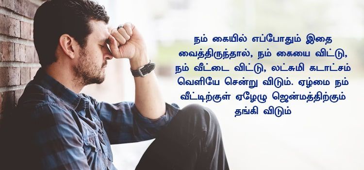 ஏழ்மையின்றி லட்சுமி காடட்சத்துடன் வளமுடன் வாழ இதனை கண்டிப்பாக பின்பற்றுங்கள். ஏழ்மையின்றி லட்சுமி காடட்சத்துடன் வளமுடன் வாழ இதனை கண்டிப்பாக பின்பற்றுங்கள்.
