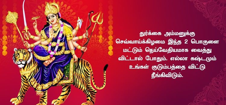 கஷ்டங்களை நீக்கி செல்வ வளங்களை அளிக்கும் துர்க்கைக்கான செவ்வாய்க்கிழமை பரிகாரம் கஷ்டங்களை நீக்கி செல்வ வளங்களை அளிக்கும் துர்க்கைக்கான செவ்வாய்க்கிழமை பரிகாரம்