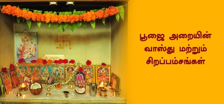 பூஜை அறையின் வாஸ்து மற்றும் சிறப்பம்சங்கள்