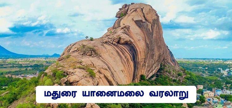 மதுரை யானைமலை வரலாறு மதுரை யானைமலை வரலாறு