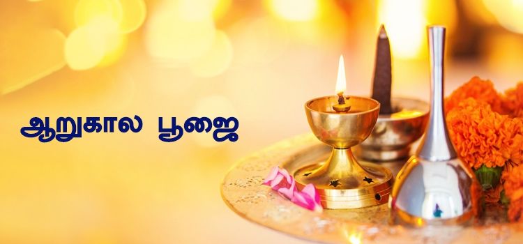 ஆறுகால பூஜை ஆறுகால பூஜை