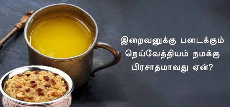 இறைவனுக்கு படைக்கப்படும் நைவேத்தியம் நமக்கு எப்படி பிரசாதமாக மாறுகிறது. இறைவனுக்கு படைக்கப்படும் நைவேத்தியம் நமக்கு எப்படி பிரசாதமாக மாறுகிறது.