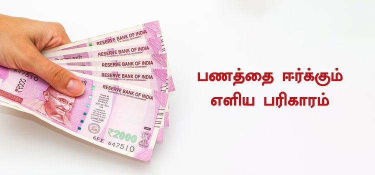 பணத்தை ஈர்க்கும் எளிய பரிகாரம் பணத்தை ஈர்க்கும் எளிய பரிகாரம்