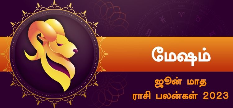 மேஷம் ஜூன் மாத ராசி பலன் 2023 | June Matha Mesham Rasi Palan 2023