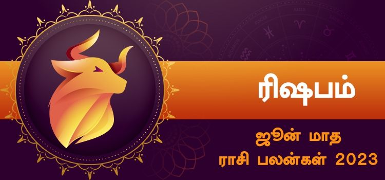 ரிஷபம் ஜூன் மாத ராசி பலன் 2023 | June Matha Rishabam Rasi Palan 2023