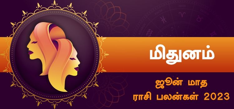 மிதுனம் ஜூன் மாத ராசி பலன் 2023 | June Matha Mithunam Rasi Palan 2023