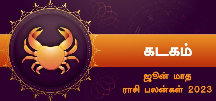 கடகம் ஜூன் மாத ராசி பலன் 2023 | June Matha Kadagam Rasi Palan 2023