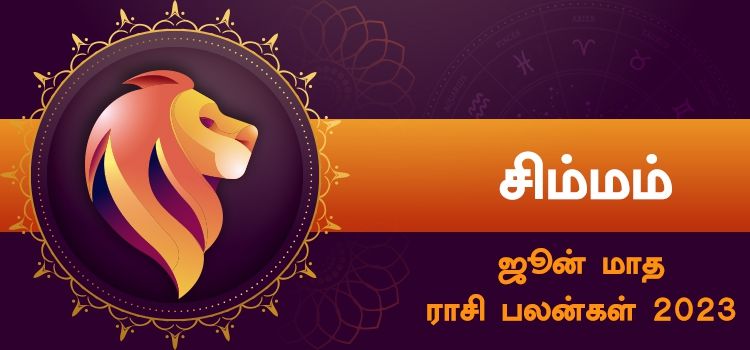 சிம்மம் ஜூன் மாத ராசி பலன் 2023 | June Matha Simmam Rasi Palan 2023