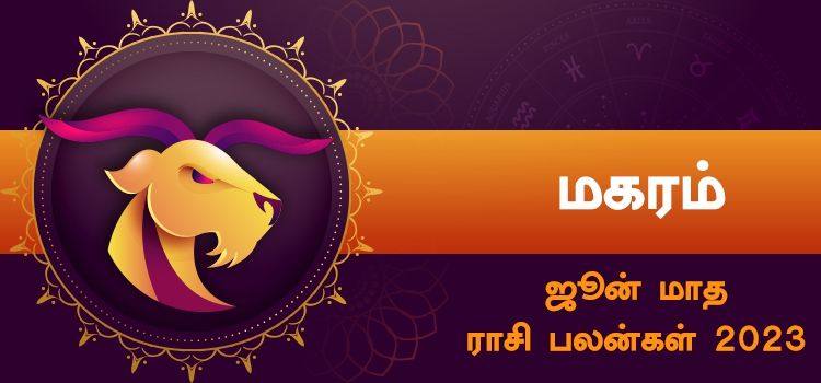 மகரம் ஜூன் மாத ராசி பலன் 2023 | June Matha Magaram Rasi Palan 2023