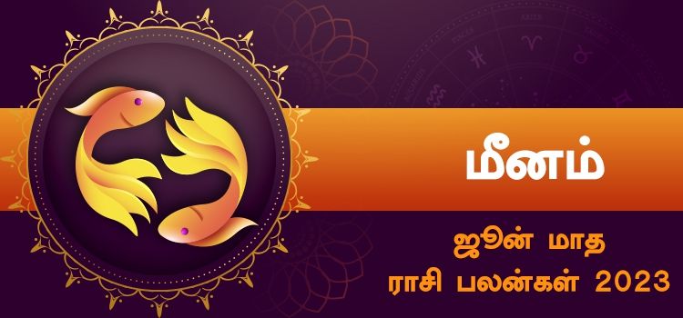 மீனம் ஜூன் மாத ராசி பலன் 2023 | June Matha Meenam Rasi Palan 2023