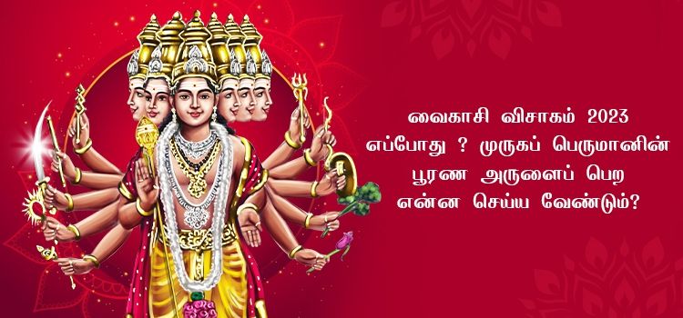 வைகாசி விசாகம் 2023 வைகாசி விசாகம் 2023