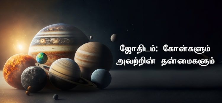ஜோதிடம் - கோள்களின் தன்மைகள்