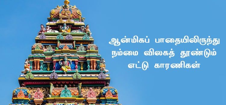 ஆன்மீகப் பாதையிலிருந்து நம்மை விலகத் தூண்டும் எட்டு காரணிகள் ஆன்மீகப் பாதையிலிருந்து நம்மை விலகத் தூண்டும் எட்டு காரணிகள்