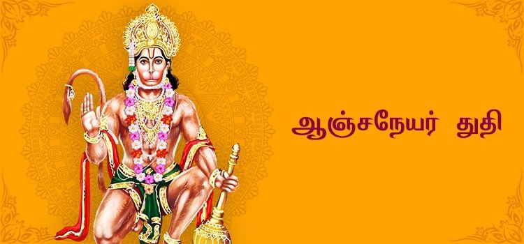 அனுமன் துதி பாடல்கள் அனுமன் துதி பாடல்கள்