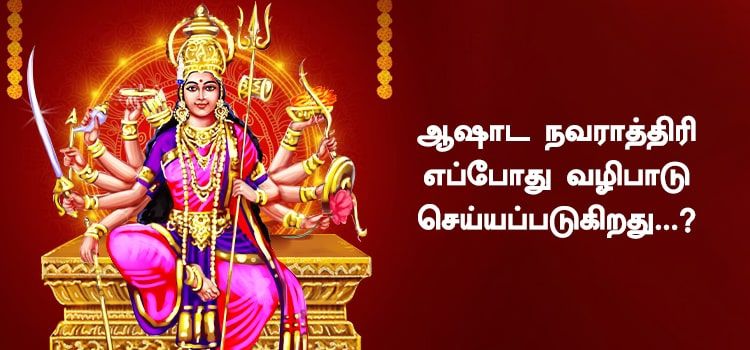 ஆஷாட நவராத்திரி எப்போது வழிபாடு செய்யப்படுகிறது...? ஆஷாட நவராத்திரி எப்போது வழிபாடு செய்யப்படுகிறது...?