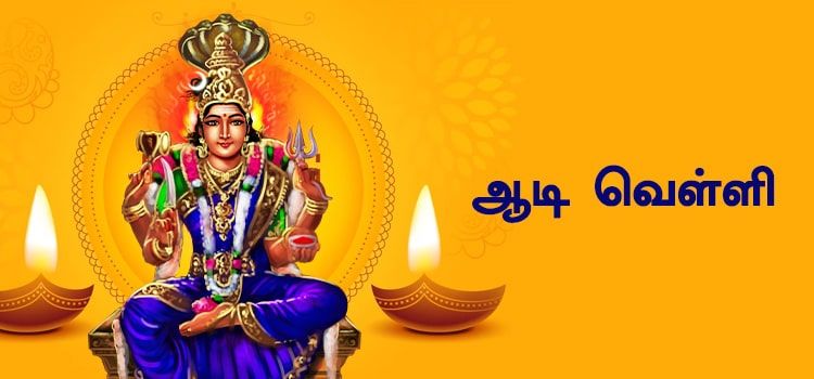 ஆடி வெள்ளி : ஆடி வெள்ளி சிறப்பு ஆடி வெள்ளி : ஆடி வெள்ளி சிறப்பு