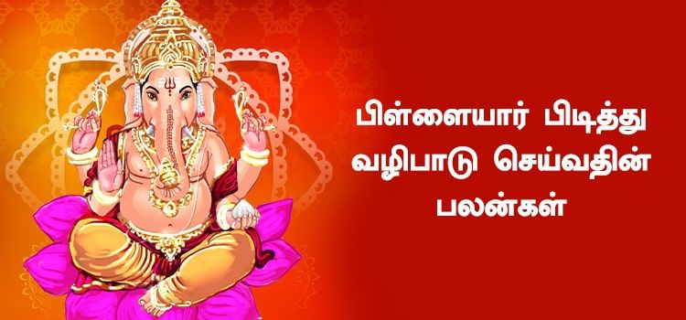 பிள்ளையார் பிடித்து வைப்பதன் பலன்கள் பிள்ளையார் பிடித்து வைப்பதன் பலன்கள்