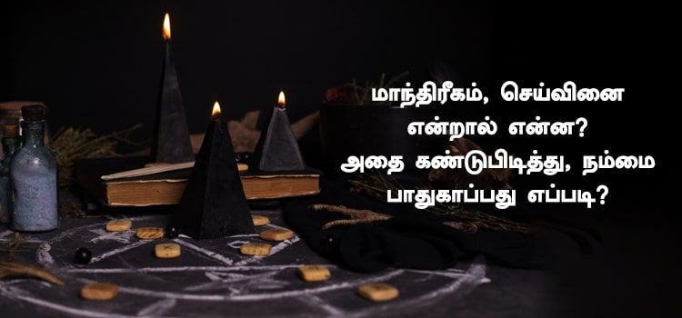 மாந்திரீகம், செய்வினை என்றால் என்ன? மாந்திரீகம், செய்வினை என்றால் என்ன?