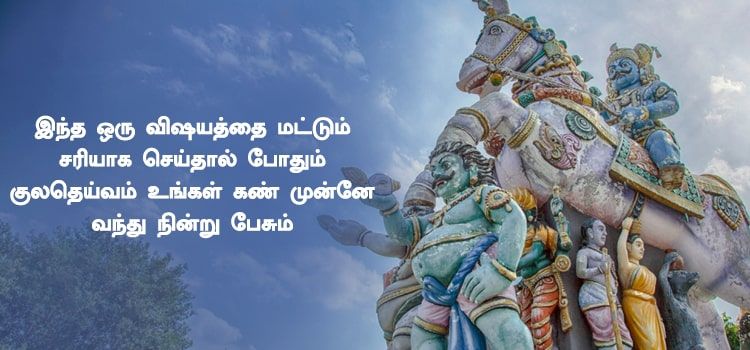 ஏதாவது ஒரு ரூபத்தில் குல தெய்வம் உங்கள் கண் முன்னே காட்சி தர இதை செய்யுங்கள் ஏதாவது ஒரு ரூபத்தில் குல தெய்வம் உங்கள் கண் முன்னே காட்சி தர இதை செய்யுங்கள்