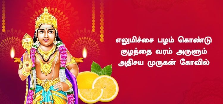 எலுமிச்சை பழத்தை பிரசாதமாக பெற்றால் குழந்தை வரம் அருளும் அதிசய முருகன் கோவில் எலுமிச்சை பழத்தை பிரசாதமாக பெற்றால் குழந்தை வரம் அருளும் அதிசய முருகன் கோவில்
