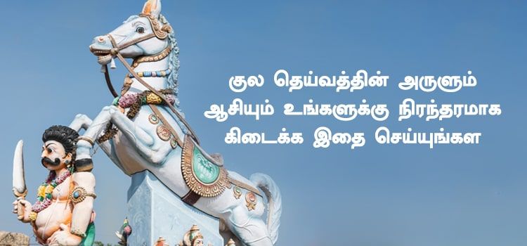 குல தெய்வத்தின் அருளும் ஆசியும் உங்களுக்கு நிரந்தரமாக கிடைக்க இதை செய்யுங்கள் குல தெய்வத்தின் அருளும் ஆசியும் உங்களுக்கு நிரந்தரமாக கிடைக்க இதை செய்யுங்கள்