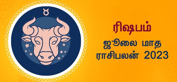 ரிஷபம் ஜூலை மாத ராசி பலன் 2023 | July Matha Rishabam Rasi Palan 2023 ரிஷபம் ஜூலை மாத ராசி பலன் 2023 | July Matha Rishabam Rasi Palan 2023