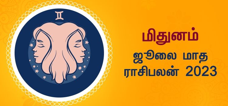 மிதுனம் ஜூலை மாத ராசி பலன் 2023 | July Matha Mithunam Rasi Palan 2023 மிதுனம் ஜூலை மாத ராசி பலன் 2023 | July Matha Mithunam Rasi Palan 2023