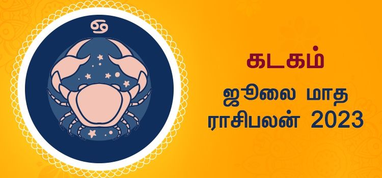 கடகம் ஜூலை மாத ராசி பலன் 2023 | July Matha Kadagam Rasi Palan 2023 கடகம் ஜூலை மாத ராசி பலன் 2023 | July Matha Kadagam Rasi Palan 2023