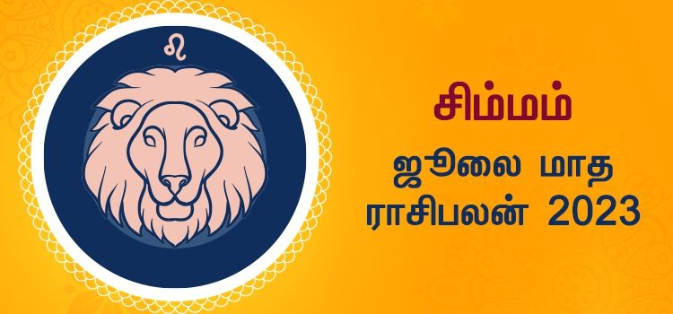 சிம்மம் ஜூலை மாத ராசி பலன் 2023 | July Matha Simmam Rasi Palan 2023 சிம்மம் ஜூலை மாத ராசி பலன் 2023 | July Matha Simmam Rasi Palan 2023