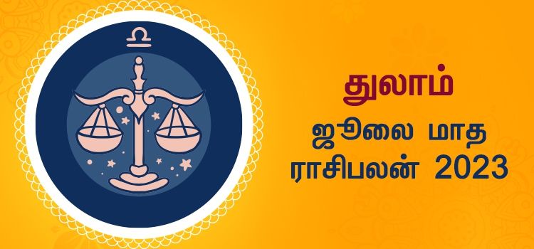 துலாம் ஜூலை மாத ராசி பலன் 2023 | July Matha Thulam Rasi Palan 2023