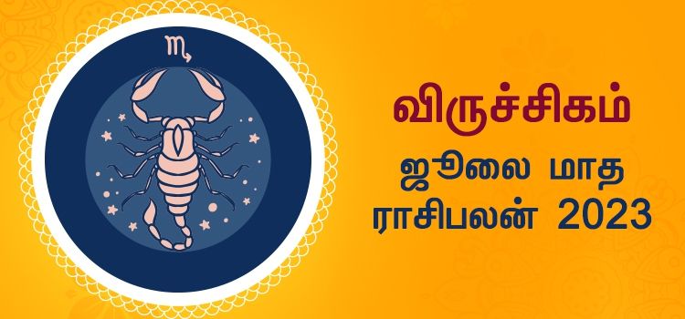 விருச்சிகம் ஜூலை மாத ராசி பலன் 2023 | July Matha Viruchigam Rasi Palan 2023 விருச்சிகம் ஜூலை மாத ராசி பலன் 2023 | July Matha Viruchigam Rasi Palan 2023