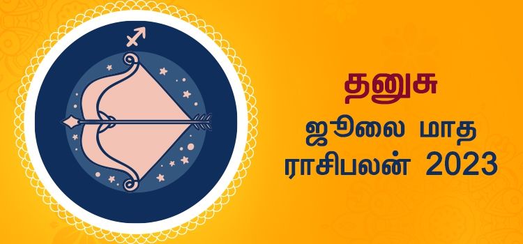 தனுசு ஜூலை மாத ராசி பலன் 2023 | July Matha Dhanusu Rasi Palan 2023