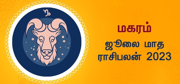 மகரம் ஜூலை மாத ராசி பலன் 2023 | July Matha Magaram Rasi Palan 2023