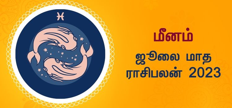 மீனம் ஜூலை மாத ராசி பலன் 2023 | July Matha Meenam Rasi Palan 2023
