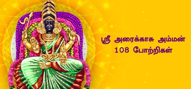 ஸ்ரீ அரைக்காசு அம்மன் 108 போற்றி (புதுக்கோட்டை பிரகதாம்பாள்) ஸ்ரீ அரைக்காசு அம்மன் 108 போற்றி (புதுக்கோட்டை பிரகதாம்பாள்)