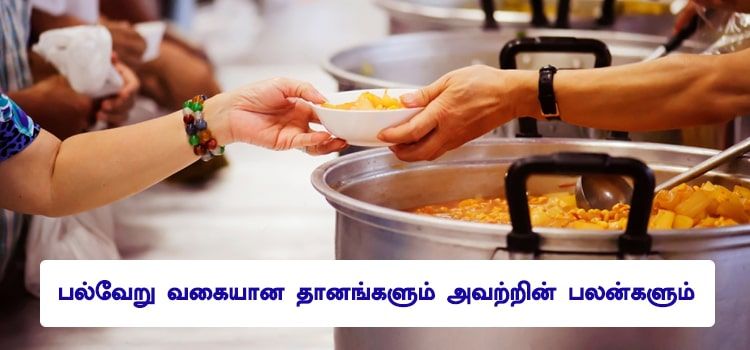 தானத்தின் பலன்கள் : பல்வேறு வகையான தானங்களும் அவற்றின் பலன்களும் தானத்தின் பலன்கள் : பல்வேறு வகையான தானங்களும் அவற்றின் பலன்களும்
