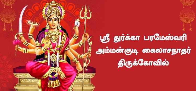 ஸ்ரீ துர்கா பரமேஸ்வரி அம்மன்குடி கைலாசநாதர் திருக்கோவில்