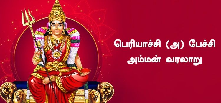 பெரியாச்சி (அ) பேச்சி அம்மன் வரலாறு பெரியாச்சி (அ) பேச்சி அம்மன் வரலாறு