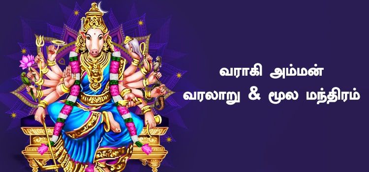 வாராஹி வரலாறு மற்றும் மூல மந்திரம் வாராஹி வரலாறு மற்றும் மூல மந்திரம்