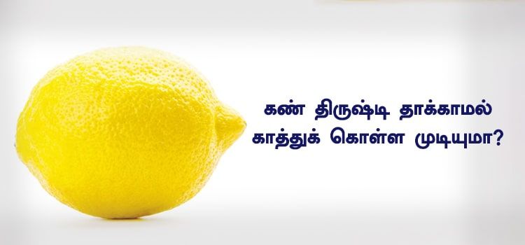 கண் திருஷ்டி தாக்காமல் காத்துக் கொள்ள முடியுமா? கண் திருஷ்டி தாக்காமல் காத்துக் கொள்ள முடியுமா?