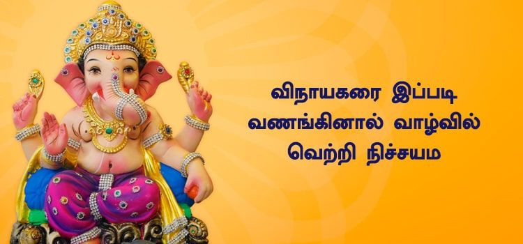 விநாயகரை இப்படி வணங்கினால் வாழ்வில் வெற்றி நிச்சயம் விநாயகரை இப்படி வணங்கினால் வாழ்வில் வெற்றி நிச்சயம்