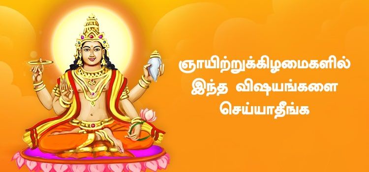 ஞாயிற்றுக்கிழமைகளில் செய்யக் கூடியவை மற்றும் செய்யக் கூடாதவை