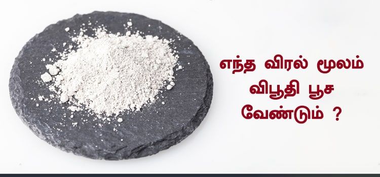 விபூதி என்னும் திருநீற்றை பூசும் முறை பற்றி தெரிந்து கொள்ளுங்கள் விபூதி என்னும் திருநீற்றை பூசும் முறை பற்றி தெரிந்து கொள்ளுங்கள்