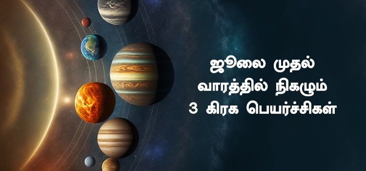 ஜூலை முதல் வாரத்தில் நிகழும் 3 கிரக பெயர்ச்சிகள் ஜூலை முதல் வாரத்தில் நிகழும் 3 கிரக பெயர்ச்சிகள்