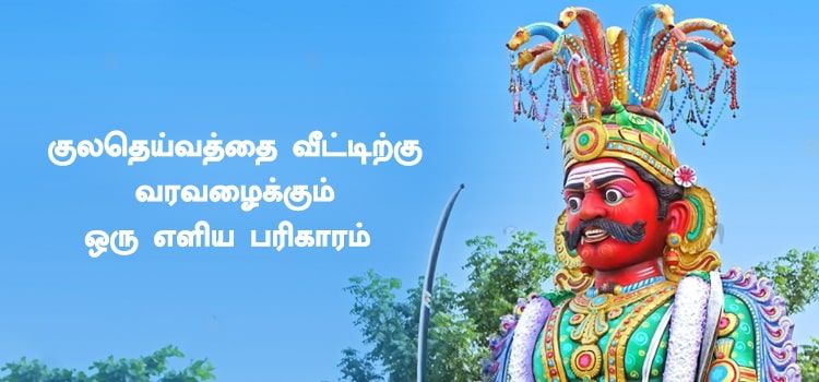 குலதெய்வத்தை வீட்டிற்கு வரவழைக்கும் ஒரு எளிய பரிகாரம் குலதெய்வத்தை வீட்டிற்கு வரவழைக்கும் ஒரு எளிய பரிகாரம்