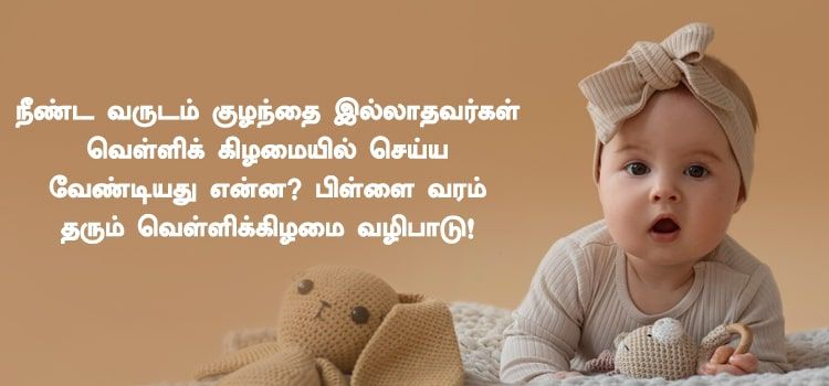 குழந்தை இல்லாதவர்கள் செய்ய வேண்டிய எளிய பரிகாரம் என்ன? பிள்ளை வரம் தரும் குல தெய்வ வழிபாடு குழந்தை இல்லாதவர்கள் செய்ய வேண்டிய எளிய பரிகாரம் என்ன? பிள்ளை வரம் தரும் குல தெய்வ வழிபாடு