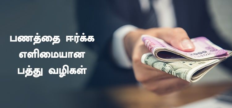 பணத்தை ஈர்க்க எளிமையான பத்து வழிகள்
