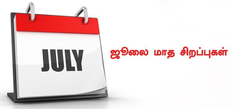 ஜூலை மாத விரத மற்றும் விசேஷ நாட்கள் முழு விபரம் ஜூலை மாத விரத மற்றும் விசேஷ நாட்கள் முழு விபரம்