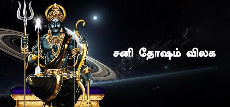 சனி தோஷம் விலக என்ன செய்ய வேண்டும் ? சனி தோஷம் விலக என்ன செய்ய வேண்டும் ?