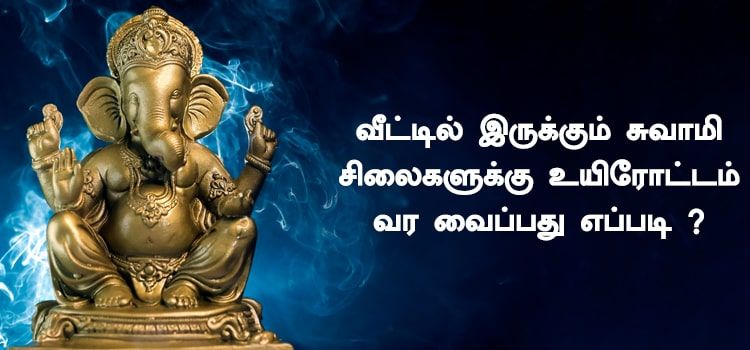 வீட்டில் இருக்கும் சுவாமி சிலைகளுக்கு உயிரோட்டம் வர வைப்பது எப்படி ? வீட்டில் இருக்கும் சுவாமி சிலைகளுக்கு உயிரோட்டம் வர வைப்பது எப்படி ?